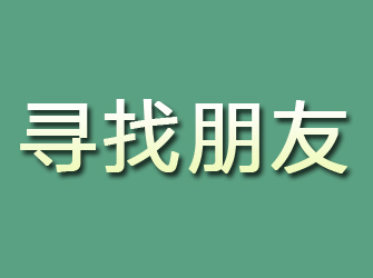 莱山寻找朋友